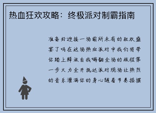热血狂欢攻略：终极派对制霸指南