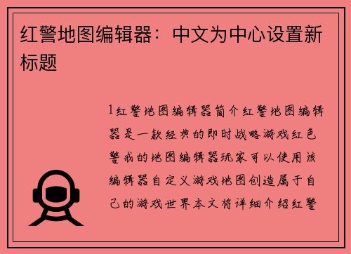 红警地图编辑器：中文为中心设置新标题