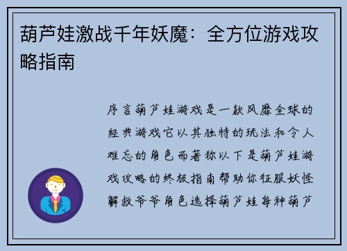 葫芦娃激战千年妖魔：全方位游戏攻略指南