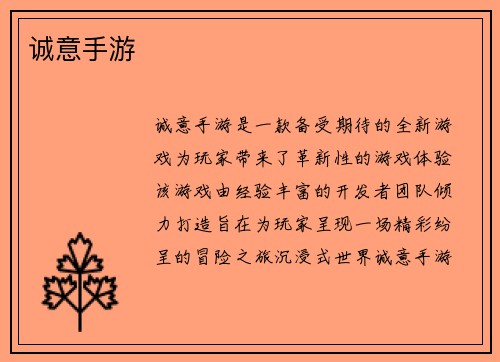 诚意手游