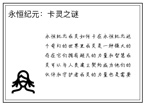 永恒纪元：卡灵之谜