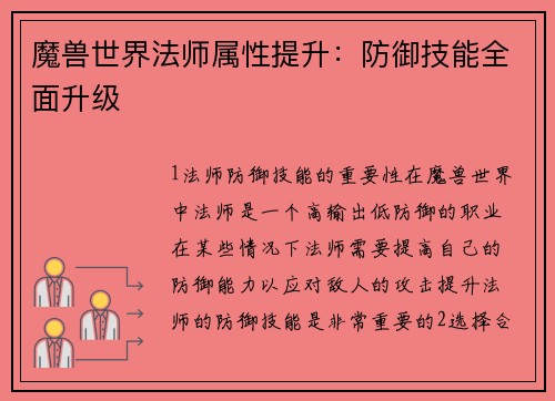 魔兽世界法师属性提升：防御技能全面升级