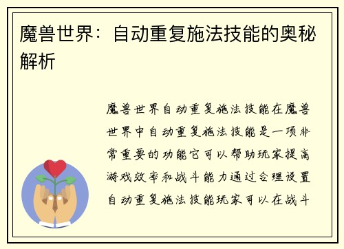 魔兽世界：自动重复施法技能的奥秘解析