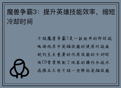 魔兽争霸3：提升英雄技能效率，缩短冷却时间