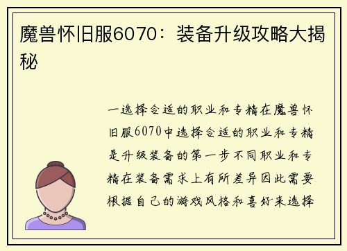 魔兽怀旧服6070：装备升级攻略大揭秘