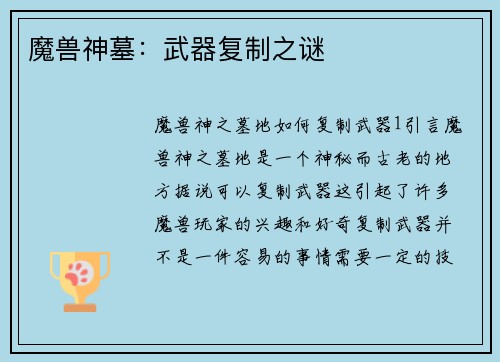 魔兽神墓：武器复制之谜