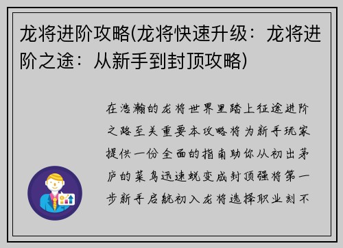 龙将进阶攻略(龙将快速升级：龙将进阶之途：从新手到封顶攻略)