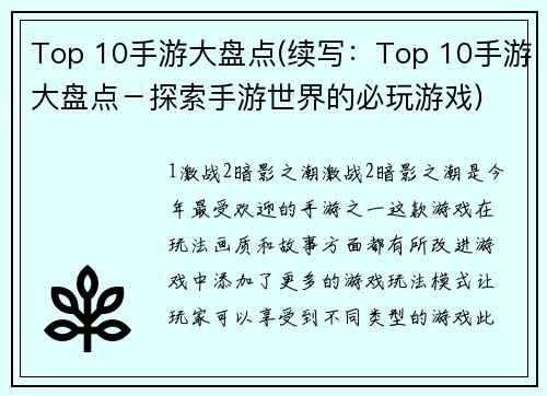 Top 10手游大盘点(续写：Top 10手游大盘点－探索手游世界的必玩游戏)