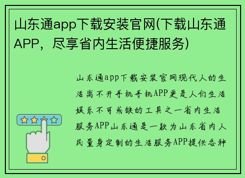 山东通app下载安装官网(下载山东通APP，尽享省内生活便捷服务)