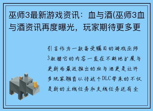 巫师3最新游戏资讯：血与酒(巫师3血与酒资讯再度曝光，玩家期待更多更新！)