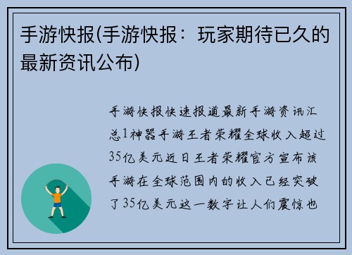 手游快报(手游快报：玩家期待已久的最新资讯公布)